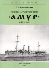 Минные заградители типа «Амур». 1895-1941 гг.