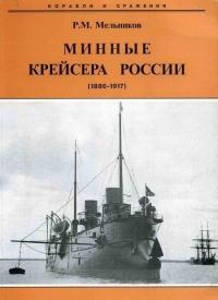 Минные крейсера России. 1886-1917 гг.