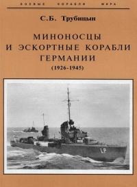 Миноносцы и эскортные корабли Германии. 1927-1945 гг.