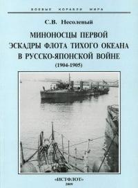 Книга « Миноносцы Первой эскадры флота Тихого океана в русско-японской войне (1904-1905 гг.) » - читать онлайн