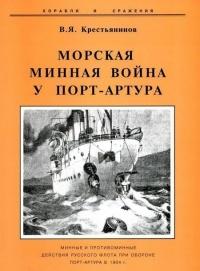 Морская минная война у Порт-Артура