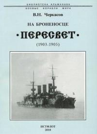 Книга « На броненосце “Пересвет". 1903-1905 гг. » - читать онлайн