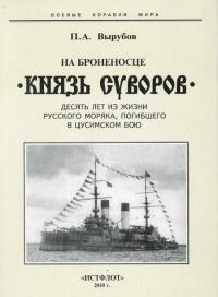 Книга « На броненосце «Князь Суворов» » - читать онлайн