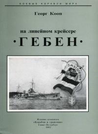 Книга « На линейном крейсере Гебен » - читать онлайн