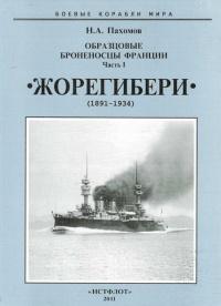 Книга « Образцовые броненосцы Франции. Часть I. “Жорегибери”. 1891-1934 гг. » - читать онлайн