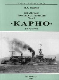 Книга « Образцовые броненосцы Франции. Часть II. “Карно” (1891-1922) » - читать онлайн