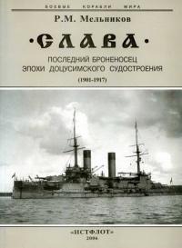 &quot;Слава&quot;. Последний броненосец эпохи доцусимского судостроения. (1901-1917)