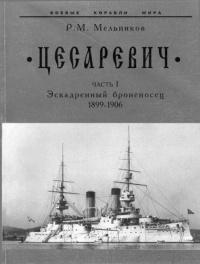 Книга « “Цесаревич” Часть I. Эскадренный броненосец. 1899-1906 гг. » - читать онлайн