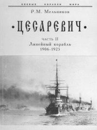 Книга « “Цесаревич” Часть II. Линейный корабль. 1906-1925 гг. » - читать онлайн