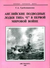 Книга « Английские подводные лодки типа “Е” в первой мировой войне. 1914-1918 гг. » - читать онлайн