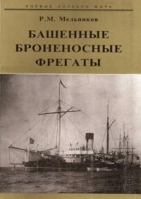 Книга « Башенные броненосные фрегаты » - читать онлайн