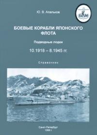 Книга « Боевые корабли японского флота 10.1918-8.1945 гг. Подводные лодки » - читать онлайн