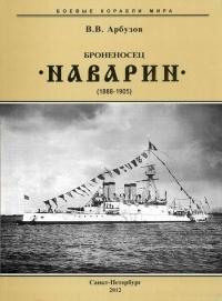 Книга « Броненосец “Наварин”. 1888-1905 гг. » - читать онлайн