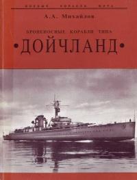 Книга « Броненосные корабли типа “Дойчланд” » - читать онлайн