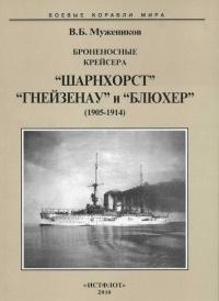 Книга « Броненосные крейсера “Шарнхорст”, “Гнейзенау” и “Блюхер” (1905-1914) » - читать онлайн