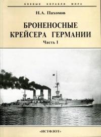 Книга « Броненосные крейсера Германии. Часть I » - читать онлайн