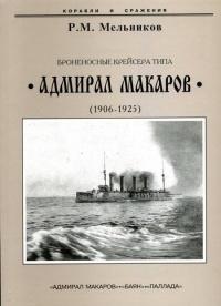 Книга « Броненосные крейсера типа “Адмирал Макаров”. 1906-1925 гг. » - читать онлайн