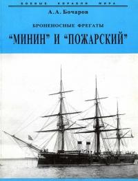 Книга « Броненосные фрегаты “Минин” и “Пожарский” » - читать онлайн