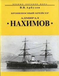 Книга « Броненосный крейсер “Адмирал Нахимов” » - читать онлайн