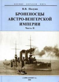 Книга « Броненосцы Австро-Венгерской империи. Часть II. » - читать онлайн