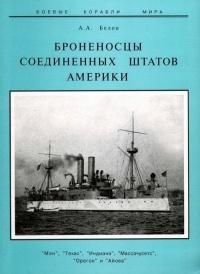 Броненосцы Соединенных Штатов Америки "Мэн", "Техас", "Индиана", "Массачусетс", "Орегон" и "Айова"