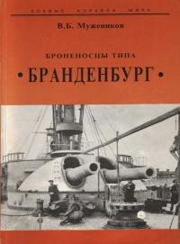 Книга « Броненосцы типа “Бранденбург” » - читать онлайн