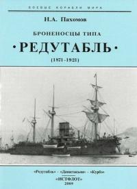 Книга « Броненосцы типа “Редутабль" (1871-1921) » - читать онлайн