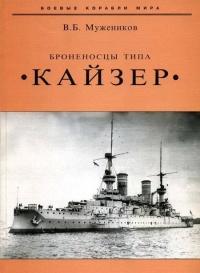 Книга « Броненосцы типа «Кайзер» » - читать онлайн