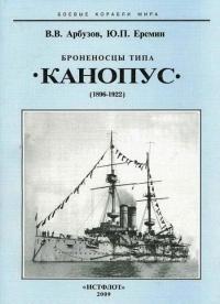 Броненосцы типа «Канопус», 1896–1922 гг.