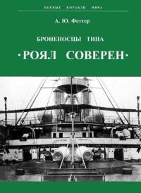 Книга « Броненосцы типа «Роял Соверен» » - читать онлайн