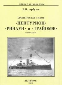 Книга « Броненосцы типов “Центурион”, “Ринаун” и “Трайомф”. 1890-1920 гг. » - читать онлайн