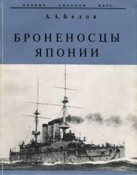 Книга « Броненосцы Японии. » - читать онлайн