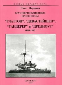 Книга « Брустверно-башенные броненосцы “Глаттон”, “Девастейшен”, “Тандерер” и “Дредноут”. 1868-1908 гг. » - читать онлайн