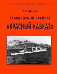 Книга « Гвардейский крейсер «Красный Кавказ». » - читать онлайн