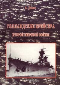 Книга « Голландские крейсера Второй Мировой войны » - читать онлайн