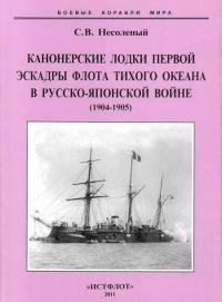 Книга « Канонерские лодки первой эскадры флота Тихого океана в русско-японской войне, 1904–1905 » - читать онлайн