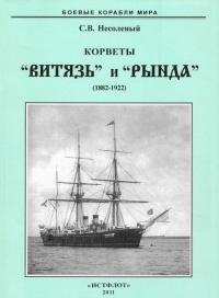 Книга « Корветы “Витязь” и “Рында”. 1882-1922 гг. » - читать онлайн