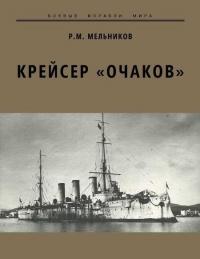 Книга « Крейсер «Очаков» » - читать онлайн