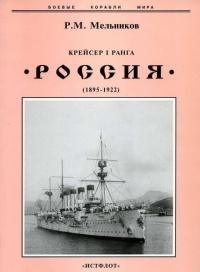 Крейсер I ранга "Россия" (1895 – 1922)