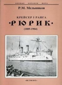 Книга « Крейсер I ранга "Рюрик" (1889-1904) » - читать онлайн