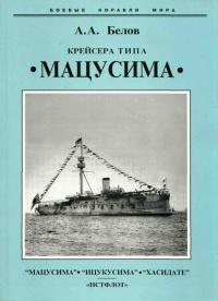 Книга « Крейсера типа “Мацусима”. 1888-1926 гг. » - читать онлайн