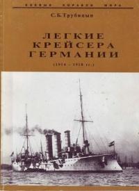 Книга « Легкие крейсера германии (1914 – 1918 гг.) Часть 2 » - читать онлайн