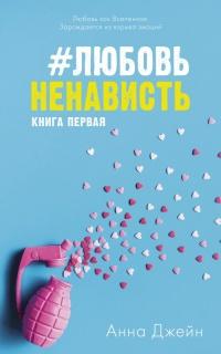 Книга « #ЛюбовьНенависть » - читать онлайн