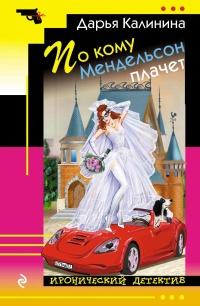 Книга « По кому Мендельсон плачет » - читать онлайн