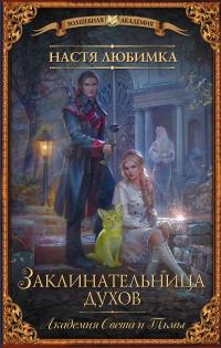 Книга « Заклинательница Духов. Академия Света и Тьмы » - читать онлайн