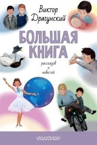 Книга « Большая книга рассказов и повестей » - читать онлайн