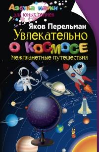 Книга « Увлекательно о космосе. Межпланетные путешествия » - читать онлайн