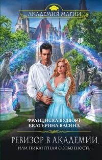 Книга « Ревизор в Академии, или Пикантная особенность » - читать онлайн