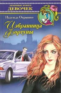 Книга « Избранница фортуны » - читать онлайн