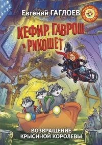 Книга « Кефир, Гаврош и Рикошет. Возвращение Крысиной королевы » - читать онлайн